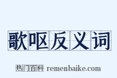 歌呕反义词是什么意思的图片